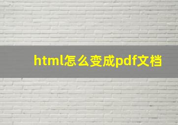 html怎么变成pdf文档