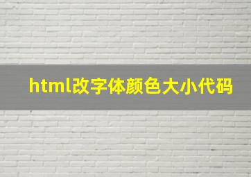 html改字体颜色大小代码