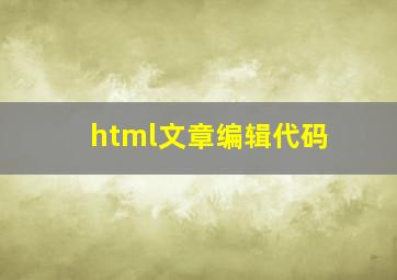 html文章编辑代码