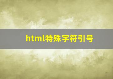 html特殊字符引号