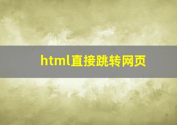 html直接跳转网页