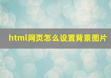 html网页怎么设置背景图片