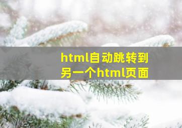 html自动跳转到另一个html页面