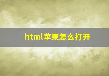 html苹果怎么打开