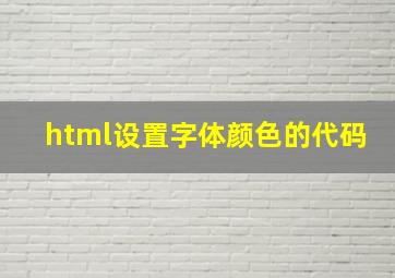 html设置字体颜色的代码