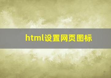 html设置网页图标