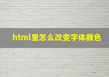 html里怎么改变字体颜色