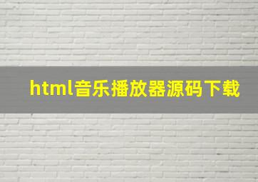 html音乐播放器源码下载