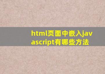 html页面中嵌入javascript有哪些方法