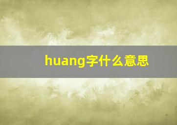 huang字什么意思