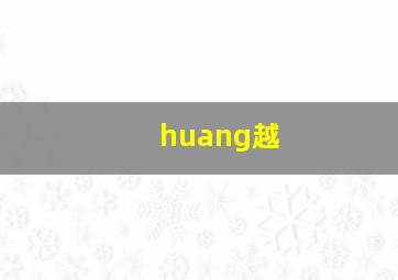 huang越