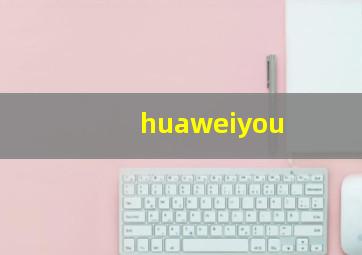 huaweiyou