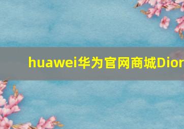 huawei华为官网商城Dior