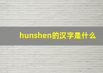 hunshen的汉字是什么