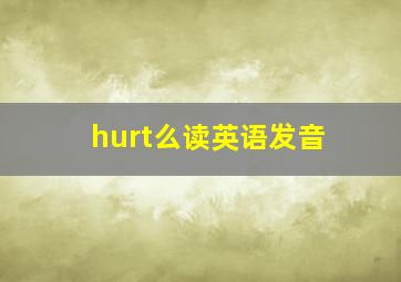 hurt么读英语发音