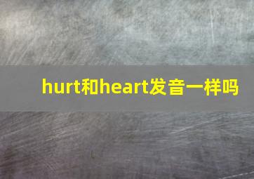 hurt和heart发音一样吗