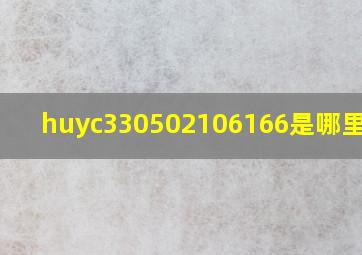 huyc330502106166是哪里烟草