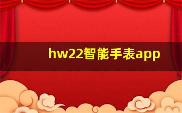 hw22智能手表app