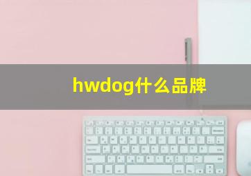 hwdog什么品牌