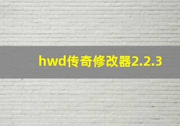 hwd传奇修改器2.2.3