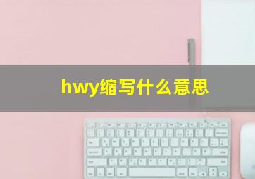 hwy缩写什么意思