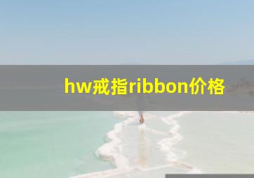 hw戒指ribbon价格