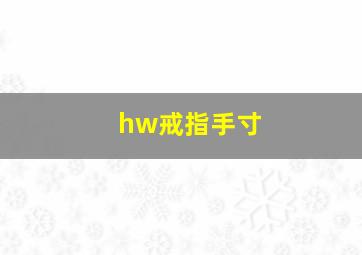 hw戒指手寸