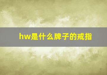 hw是什么牌子的戒指