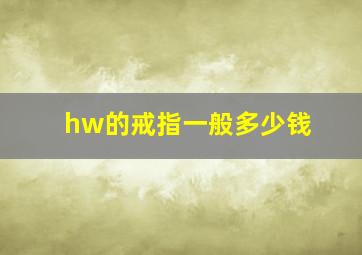 hw的戒指一般多少钱