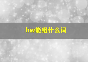 hw能组什么词