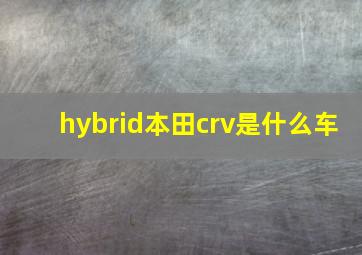 hybrid本田crv是什么车