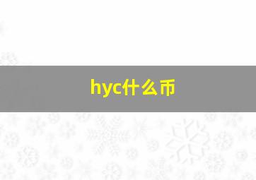 hyc什么币