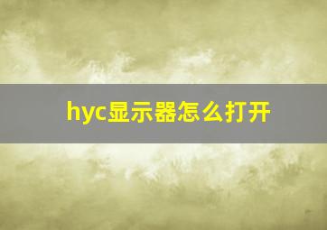 hyc显示器怎么打开