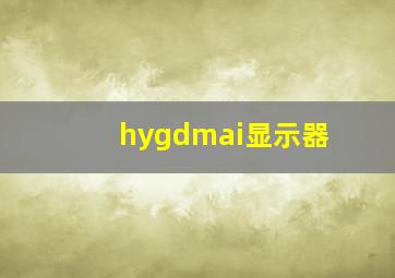 hygdmai显示器