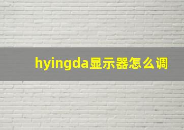 hyingda显示器怎么调