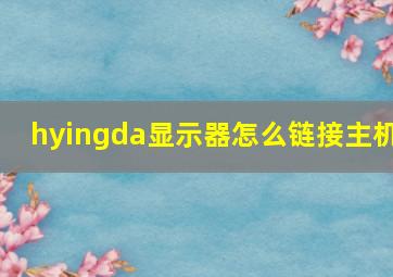 hyingda显示器怎么链接主机