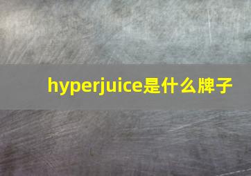 hyperjuice是什么牌子