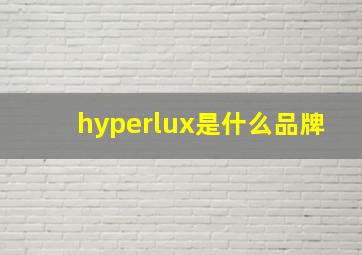 hyperlux是什么品牌