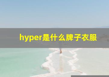 hyper是什么牌子衣服