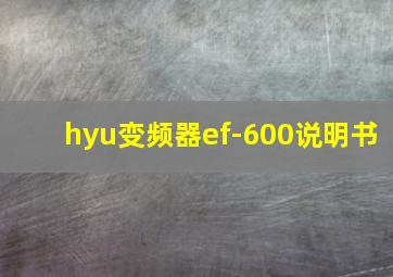 hyu变频器ef-600说明书