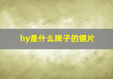 hy是什么牌子的镜片