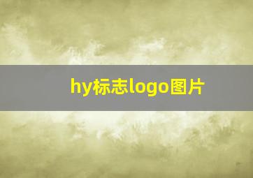 hy标志logo图片