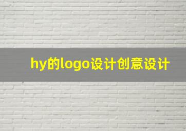 hy的logo设计创意设计