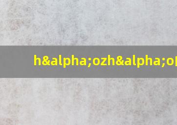 hαozhαo的字