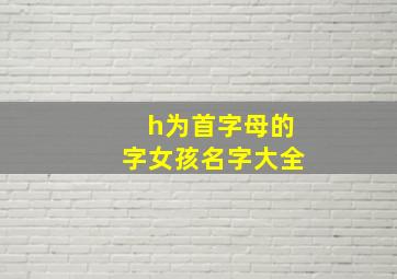 h为首字母的字女孩名字大全