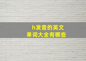 h发音的英文单词大全有哪些