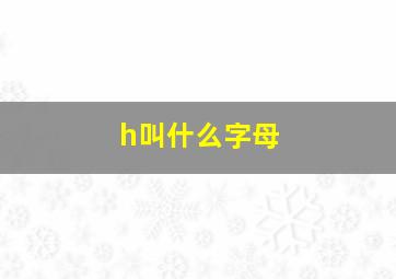 h叫什么字母