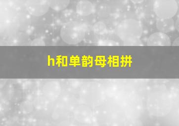 h和单韵母相拼