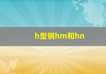 h型钢hm和hn