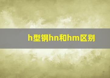 h型钢hn和hm区别